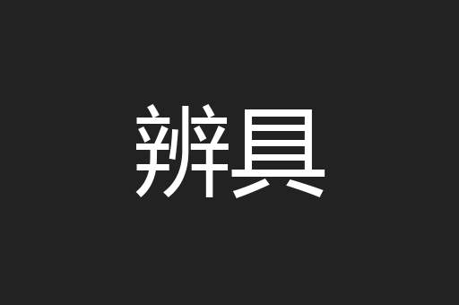 辨具