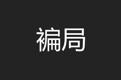 褊局