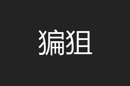 猵狙