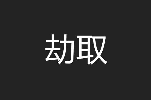 劫取
