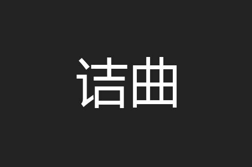 诘曲