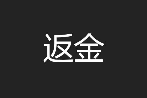 节趋