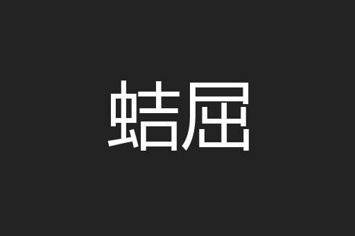 蛣屈