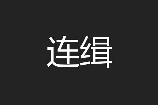 连缉