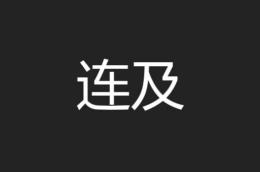 连及