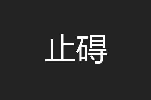 止碍