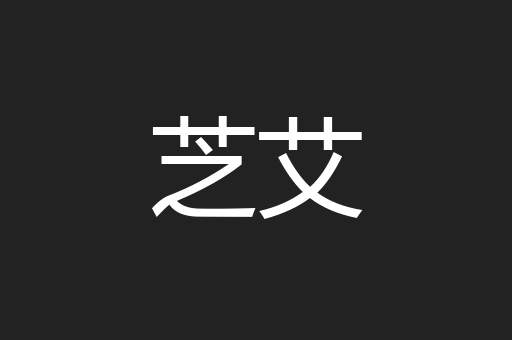 芝艾
