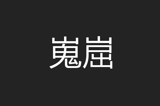 嵬崫