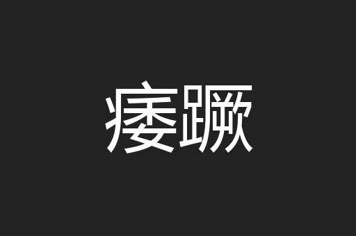 痿蹶
