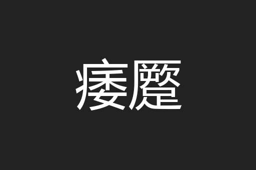 痿蹷