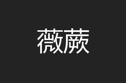 薇蕨
