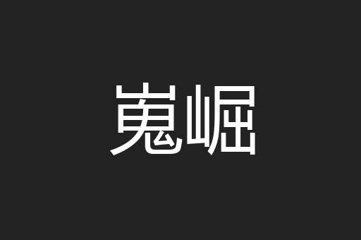 嵬崛