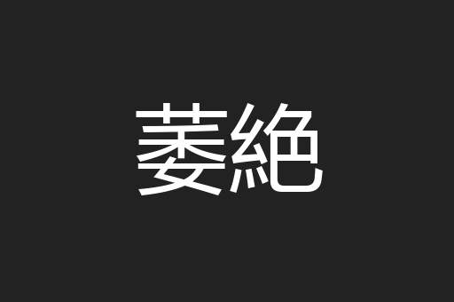 萎絶