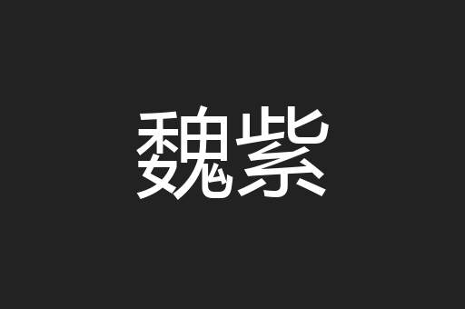 魏紫