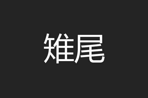雉尾