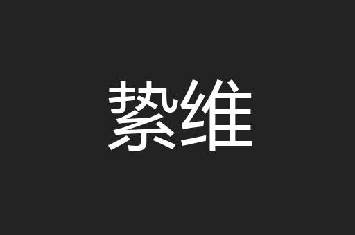 絷维
