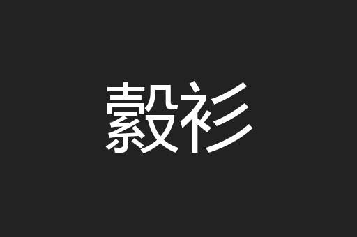 縠衫