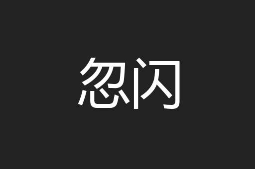 忽闪