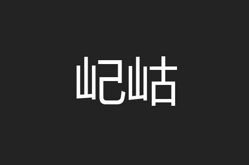 屺岵