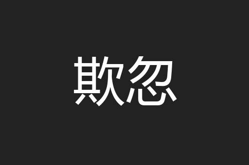 欺忽