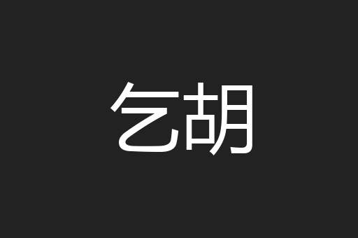 乞胡