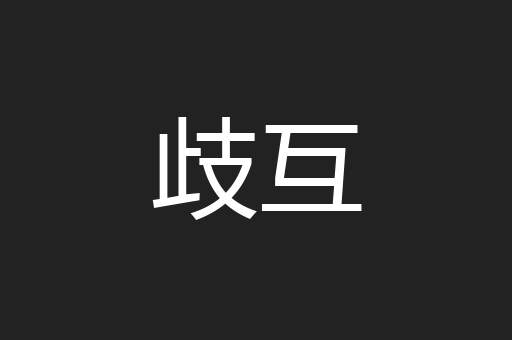 歧互