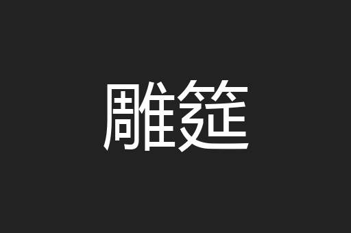 雕筵