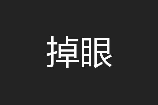 掉眼