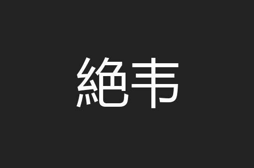 絶韦