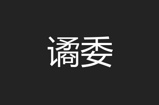 谲委