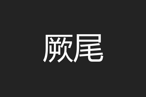 厥尾