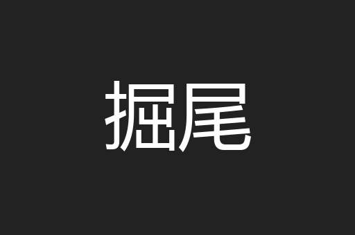 掘尾