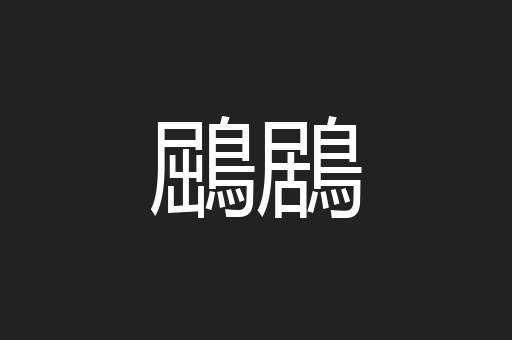 鶌鶋