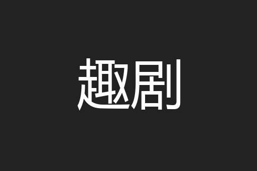趣剧
