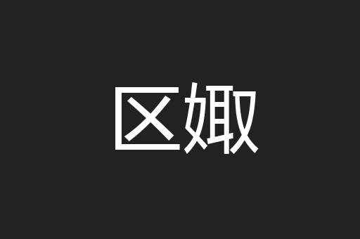 区娵