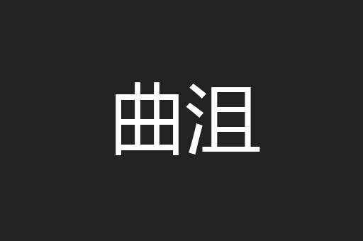 曲沮