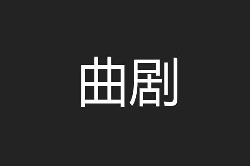 曲剧