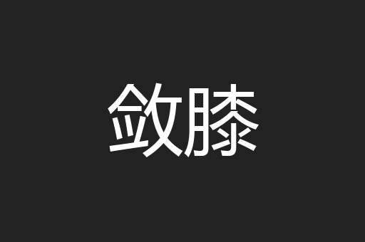 敛膝