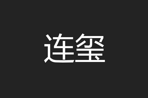 连玺