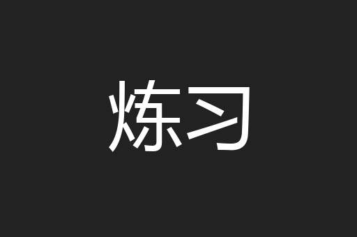 炼习