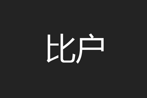 比户
