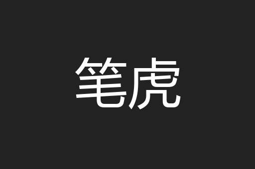 笔虎