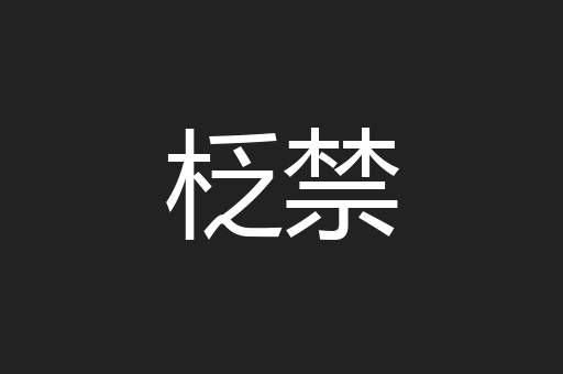 柉禁