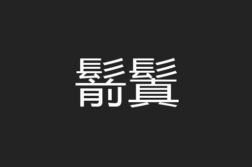 鬋鬒