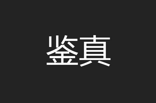 鉴真