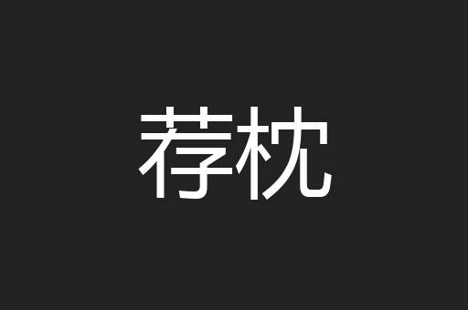 荐枕