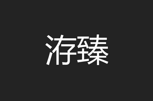 洊臻