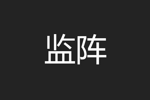 监阵