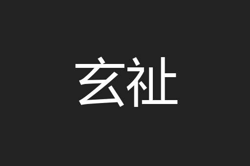 玄祉