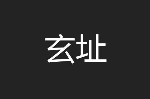 玄址
